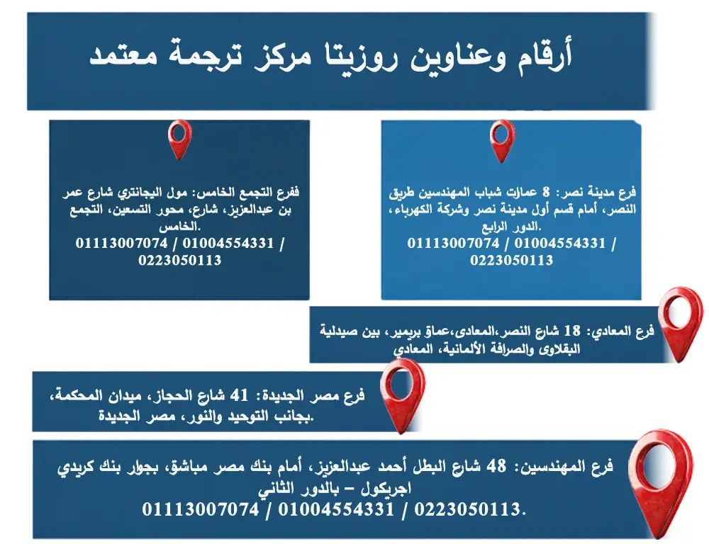 أرقام وعناوين روزيتا أفضل مركز ترجمة معتمد